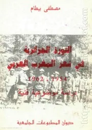 كتاب الثورة الجزائرية في شعر المغرب العربي