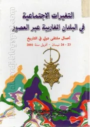 كتاب التغيرات الاجتماعية في البلدان المغاربية عبر العصور