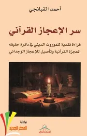 سر الأعجاز القرآني .احمد الفبانجي