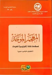 المعجم الموحد لمصطلحات تقانة المعلومات