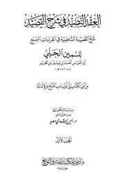 العقد النضيد في شرح القصيد للسمين الحلبي