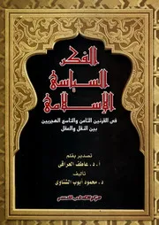 الفكر السياسي الإسلامي في القرنين الثامن والتاسع الهجريين - محمد أيوب الشناوي