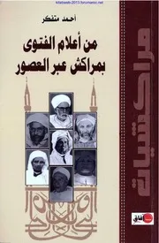 من أعلام الفتوى بمراكش عبر العصور - أحمد متفكر
