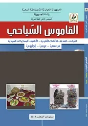 القاموس السياحي