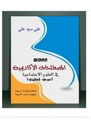 معجم المصطلحات الأكاديمية في العلوم الاجتماعية