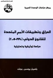 العراق وتطبيقات الأمم المتحدة