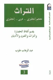 معجم ألفاظ التراث
