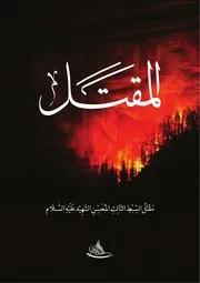 المقتل ـ قصة مقتل المُحَسِّن السبط الثالث الشهيد (عليه السلام) ـ وأصل يوم العذاب