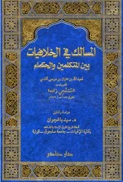 المسالك في الخلافيّات بين المتكلمين والحكماء مستجي زاده