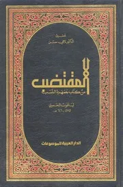 المقتضب من كتاب جمهرة النسب لابن الكلبي