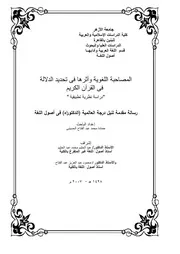 المصاحبة اللغوية وأثرها في تحديد الدلالة في القرآن الكريم