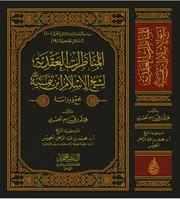 المناظرات العقدية لشيخ الإسلام ابن تيمية جمع ودراسة، تأليف هيثم بن قاسم الحمري