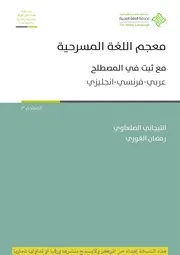 معجم اللغة المسرحية مع ثبت في المصطلح