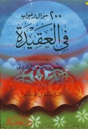 سؤال وجواب في العقيدة
