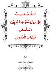 التَّعْقيبُ عَلَى زيارَةِ مَقَرَّاتِ الحِزْبِيِّين وَنَقْض شُبُهاتِ المُعتَذِرين – أبو معاذ رائد آل طاهر