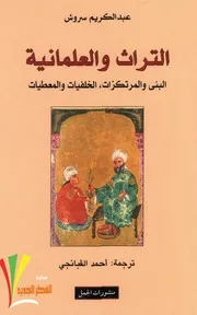 التراث والعلمانية.عبد الكريم سروش