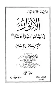الأنوار في آيات النبي المختار ﷺ