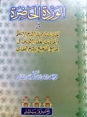 الوردة الحاضرة في أحاديث تلاميذ الإمام الأعظم - تأليف الشيخ محمد الشاتغامي