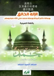 A Letter To The Shia (shina) الإله الخالق ورسالة خاتم أنبيائه ورسله محمد صلى الله عليه وسلم (باللغة الصينية)