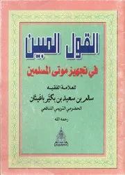 القول المبين في تجهيز موتى المسلمين