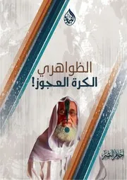 الظواهري؛ الكرة العجوز!