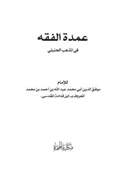 الطبعة الأولى من عمدة الفقه