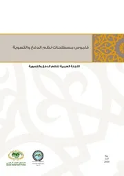 قاموس مصطلحات نظم الدفع والتسوية
