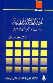 المصطلحات الأدبية الحديثة