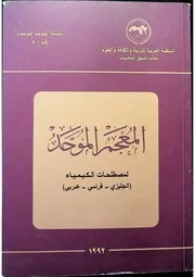 المعجم الموحد لمصطلحات الكيمياء