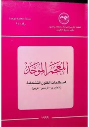 المعجم الموحد لمصطلحات الفنون التشكيلية