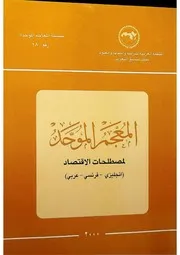 المعجم الموحد لمصطلحات الاقتصاد