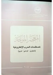 المعجم الموحد لمصطلحات الحرب الإلكترونية