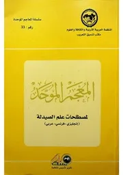 المعجم الموحد لمصطلحات الصيدلة