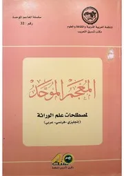 المعجم الموحد لمصطلحات الوراثة