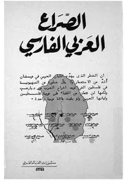 الصراع العربي الفارسي - نقولا الفرزلي وآخرون