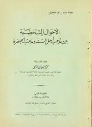الأحوال الشخصية بين مذهب أهل السنة ومذهب الجعفرية