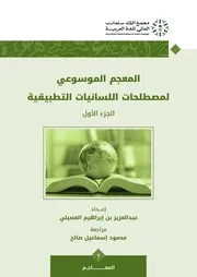 المعجم الموسوعي لمصطلحات اللسانيات التطبيقية