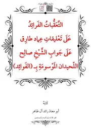 التَّعَقُّباتُ الفَرائِدُ عَلَى تَعْليقاتِ عِماد طارِق عَلَى جَوابِ الشَّيْخِ صالِح اللّحيدان المَوْسومَةِ بِـ (الفَوائِد) – أبو معاذ رائد آل طاهر