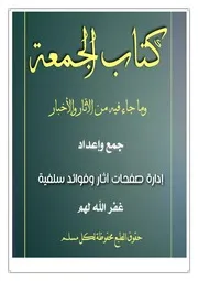 كتاب الجمعة وما جاء فيه من الأخبار والآثار