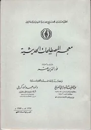 معجم المصطلحات الحديثية