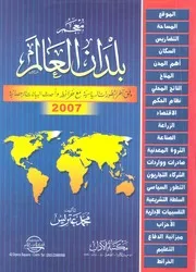 معجم بلدان العالم