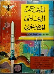 المعجم العلمي
