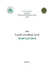 معجم توحيد المصطلحات العلمية في مجال الثروة الحيوانية