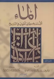 الماء أول معجم طبي لغوي في التاريخ
