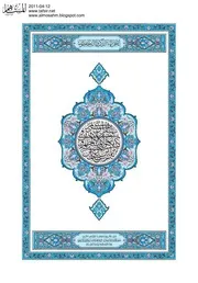 مصحف القرآن اللون الأزرق الكبير مكتوب طبعة المدينة باللون الازرق الحجم الكبير حجم كبير لون ازرق أزرق نسخة مجمع الملك فهد برواية حفص عن عاصم قرآن قران القران كتابة بصيغة مصورة