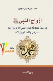أزواج النبي.محمد فارس