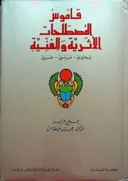 قاموس المصطلحات الأثرية والفنية