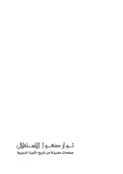 ثوار صنعوا الاستقلال