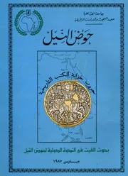 تقييم لكتابات المؤرخين المصريين والسودانيين عن التاريخ السياسي والحضاري لدول حوض النيل