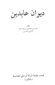 ديوان السيد عابدين الجنيد